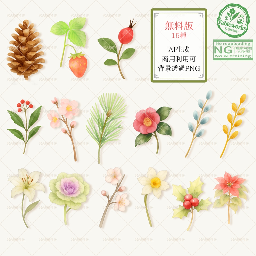 【AI生成/背景透過】冬の植物 水彩イラスト素材集 30種超(商用可)