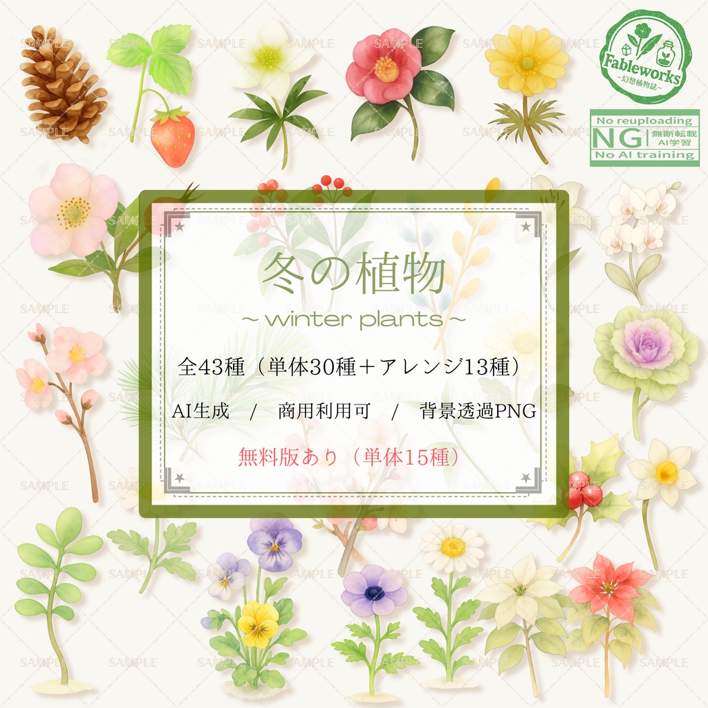 【AI生成/背景透過】冬の植物 水彩イラスト素材集 30種超（商用可）