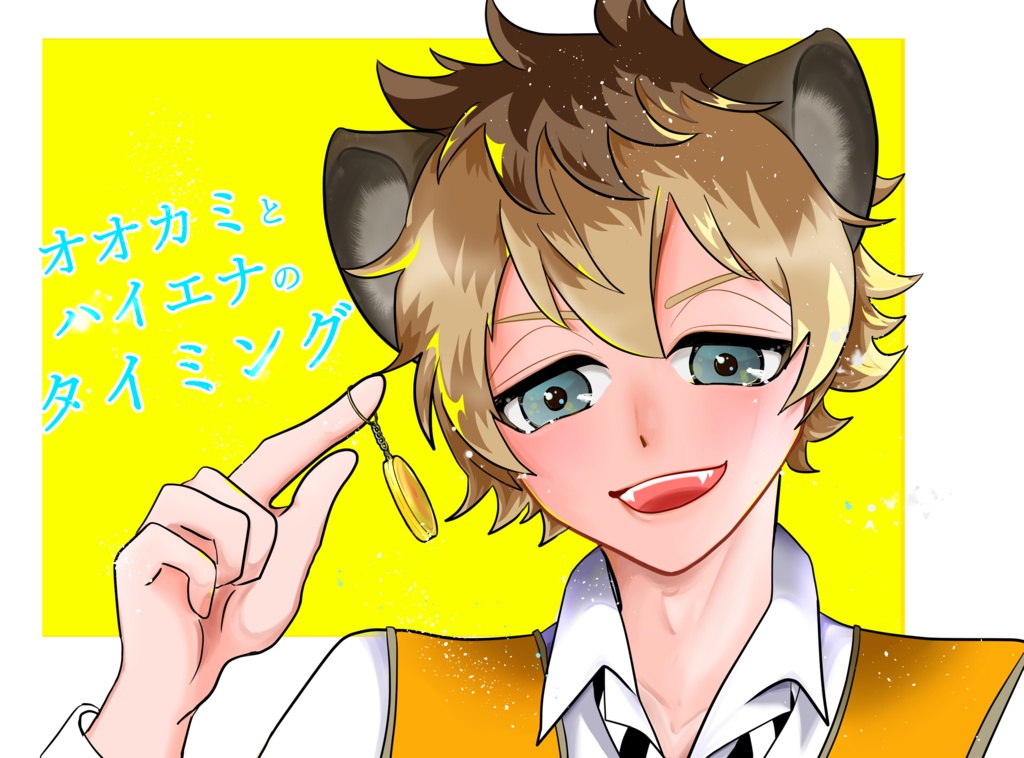 オオカミとハイエナのタイミング