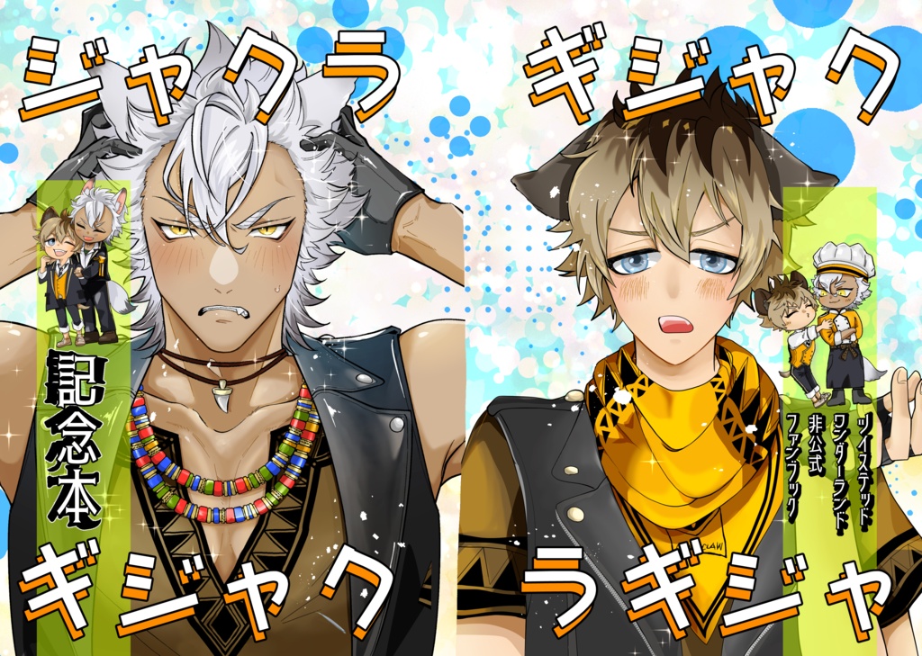 ジャラジャオンリー記念本