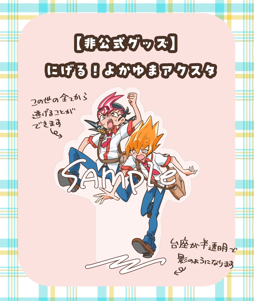 【非公式グッズ】にげる！よかゆまアクスタ