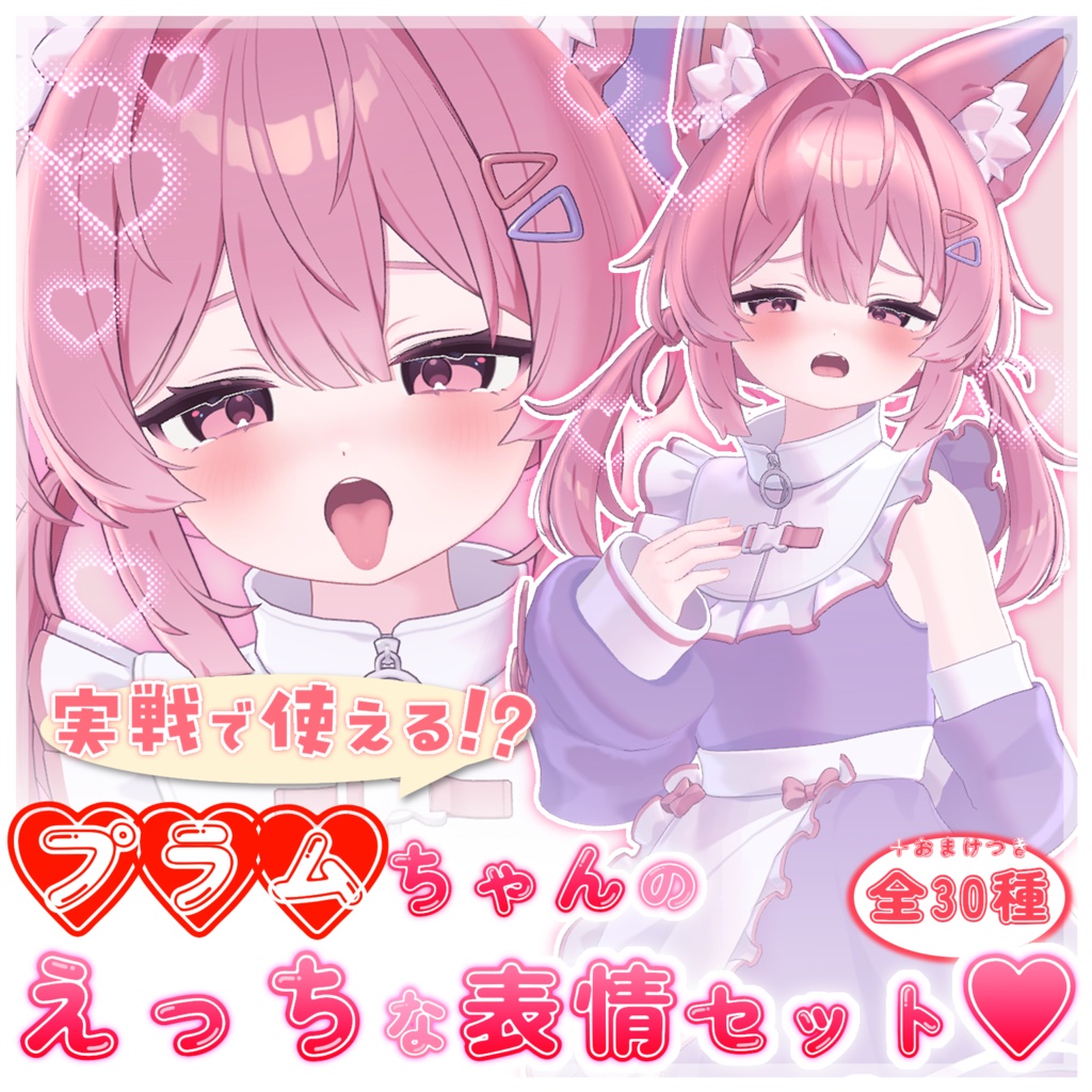 実戦で使える!?プラムちゃんのえっちな表情セット30種＋α