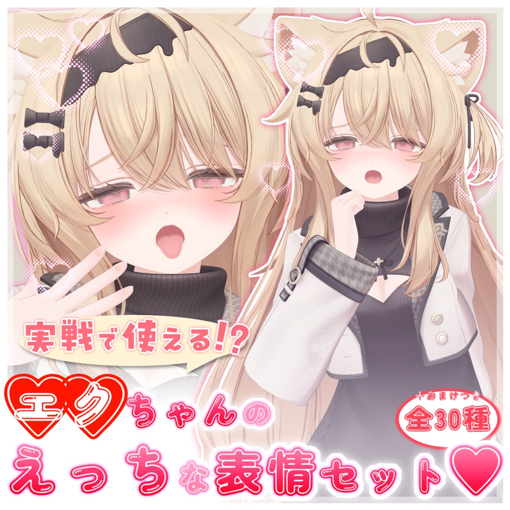 実戦で使える!?エクちゃんのえっちな表情セット30種＋α