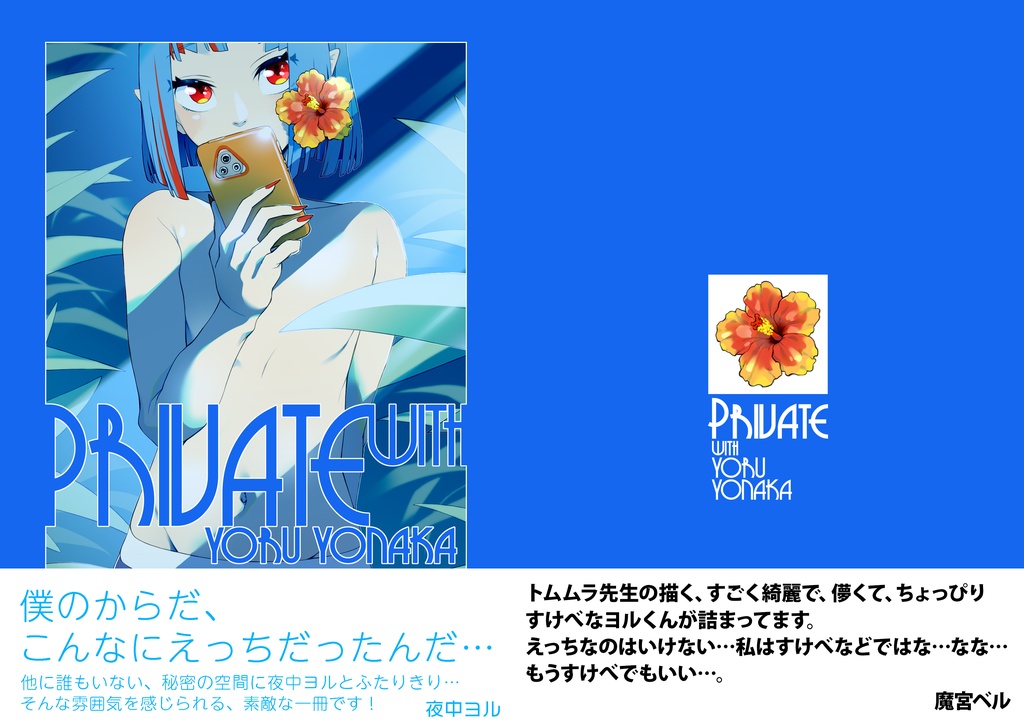 PRIVATE with YORU YONAKA