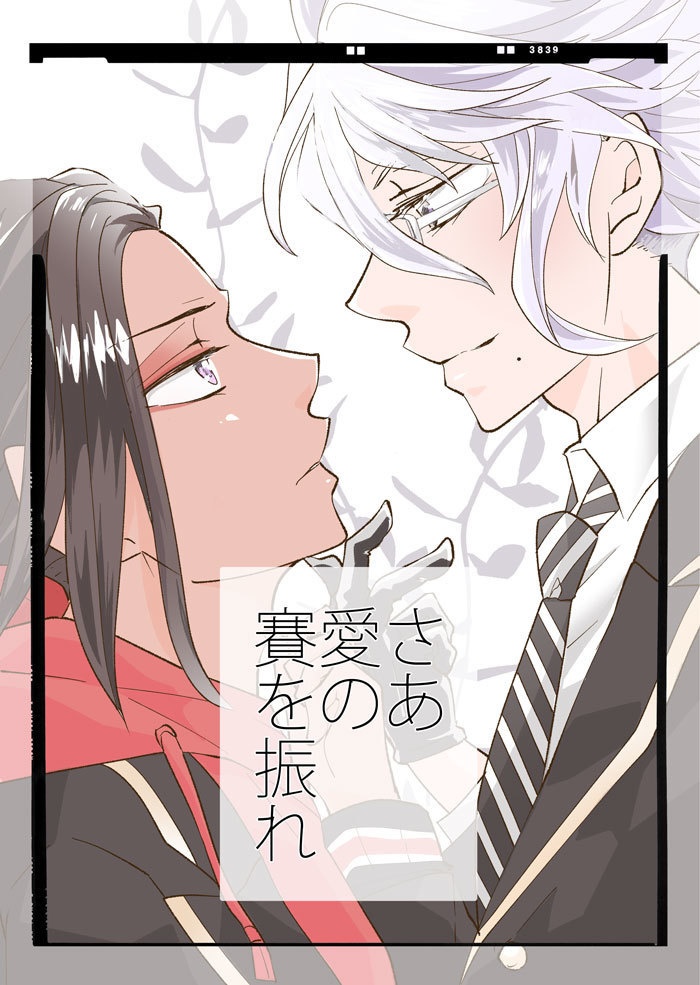 さあ愛の賽を振れ