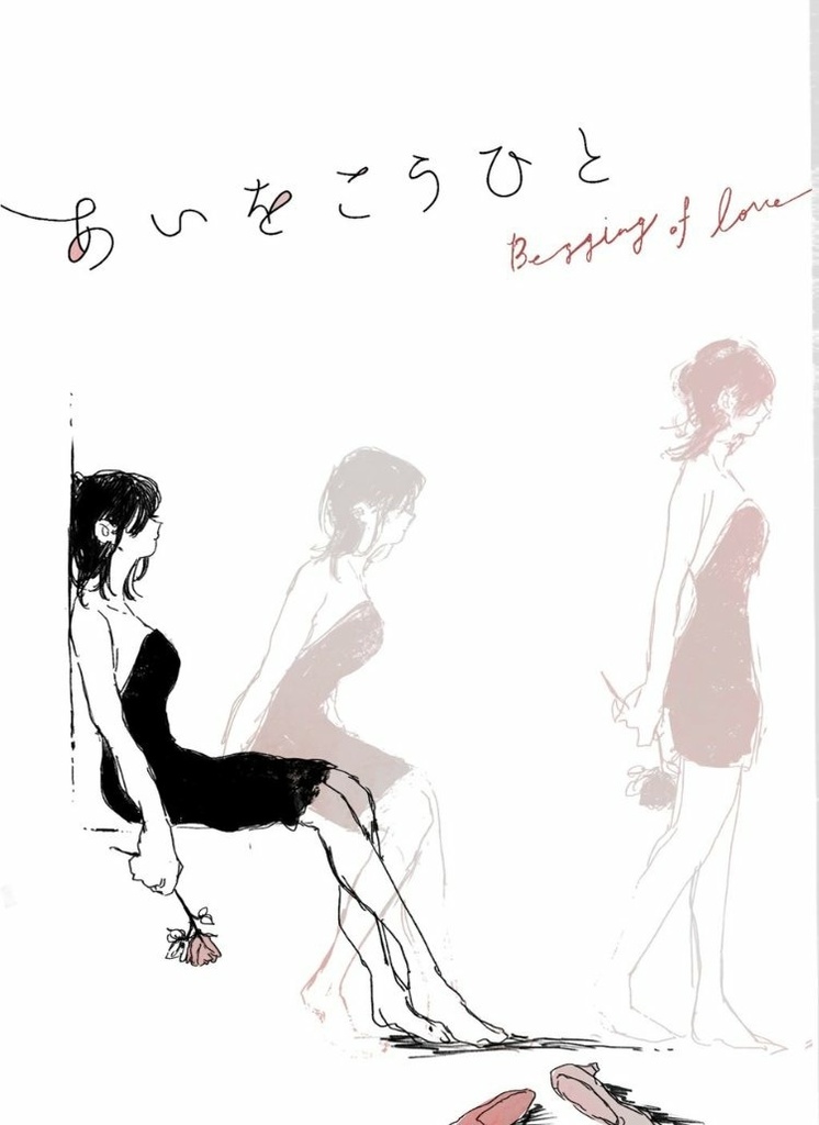 あいをこうひと