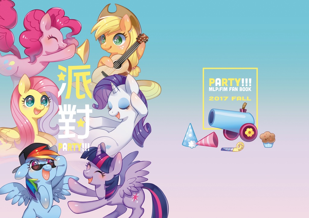 PARTY!!! MLP:FIM ARTWORKS