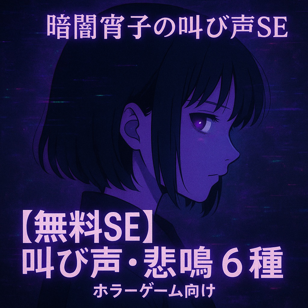 【無料SE】女性の叫び声・悲鳴・驚き声 6種wavセット(ホラーゲーム向け)