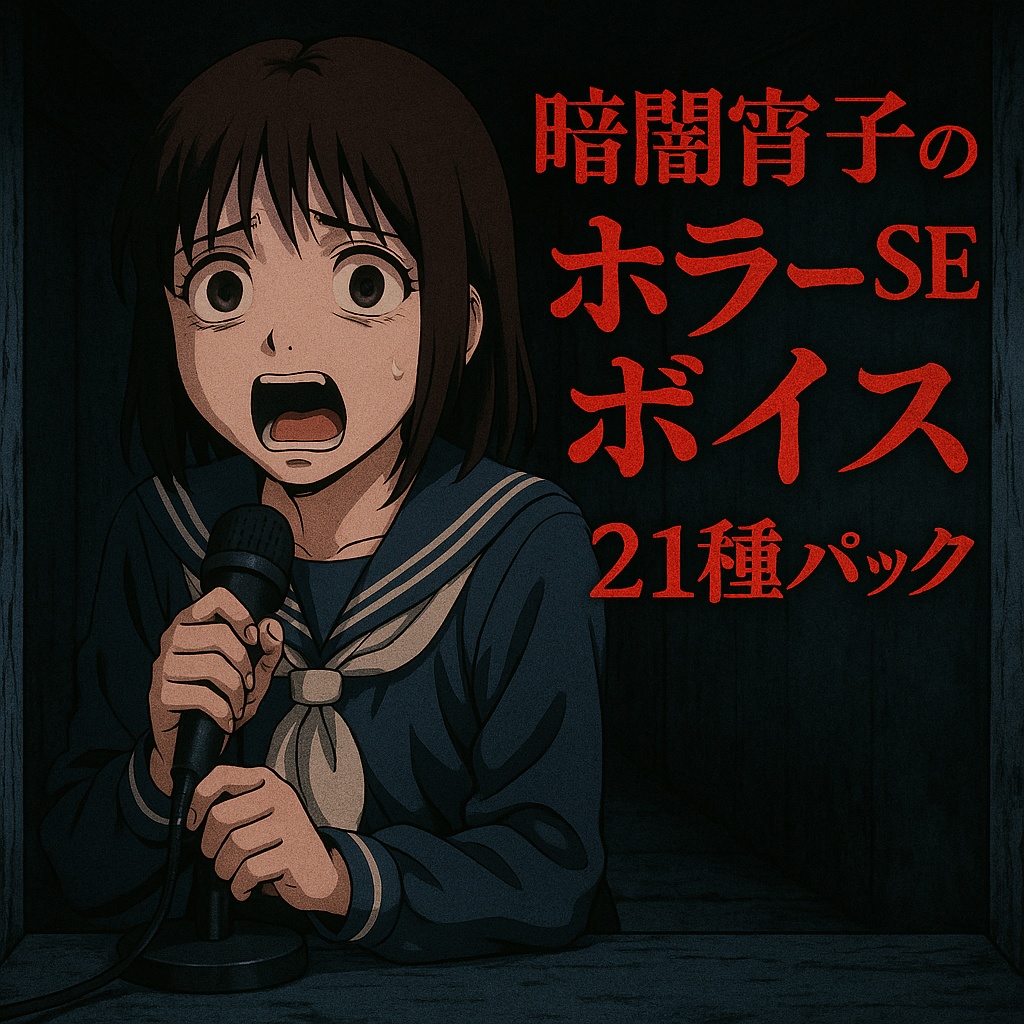暗闇宵子のホラーSEボイス21種パック【悲鳴・囁き・息・恐怖演技】