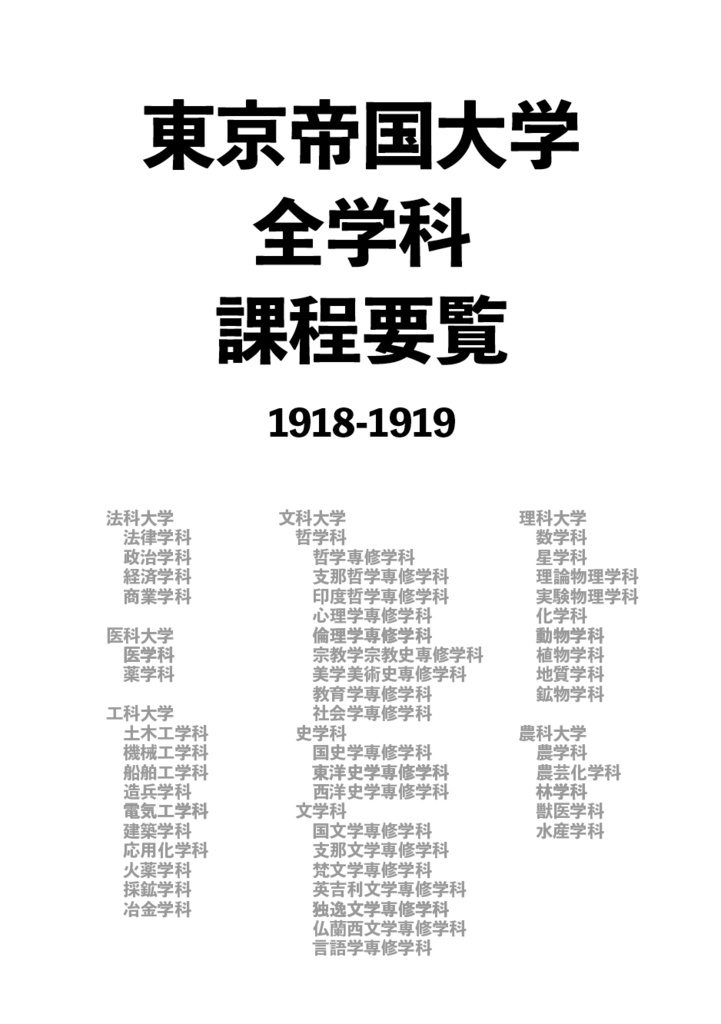 東京帝国大学全学科課程要覧 1918 1919 博究社 Booth