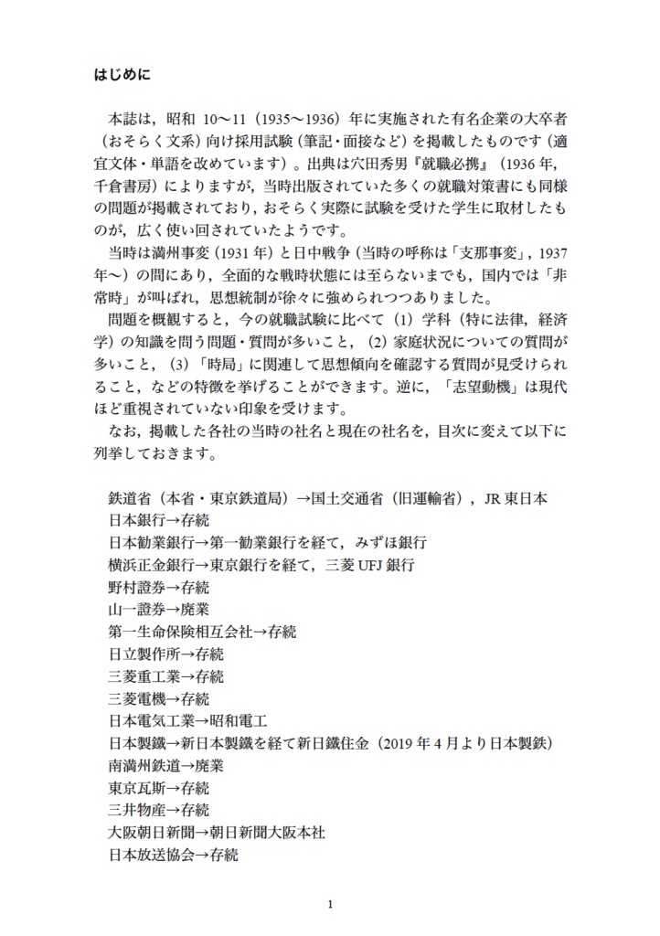 内定奪取1935 戦前有名企業の採用試験