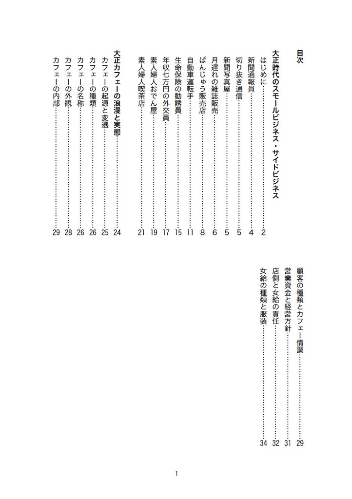 大正時代のスモールビジネス・サイドビジネス/大正カフェーの浪漫と実態