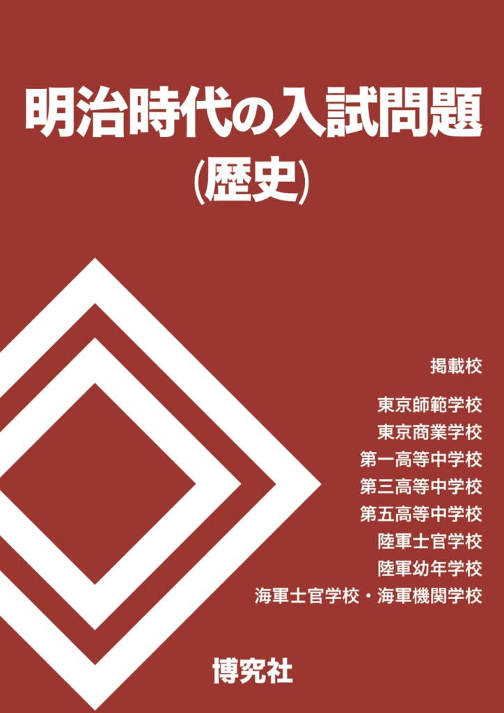 明治時代の入試問題（歴史）