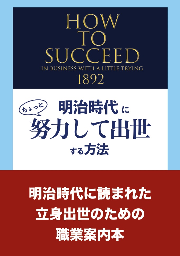 ハウ・トゥ・サクシード　1892〜明治時代にちょっと努力して出世する方法〜