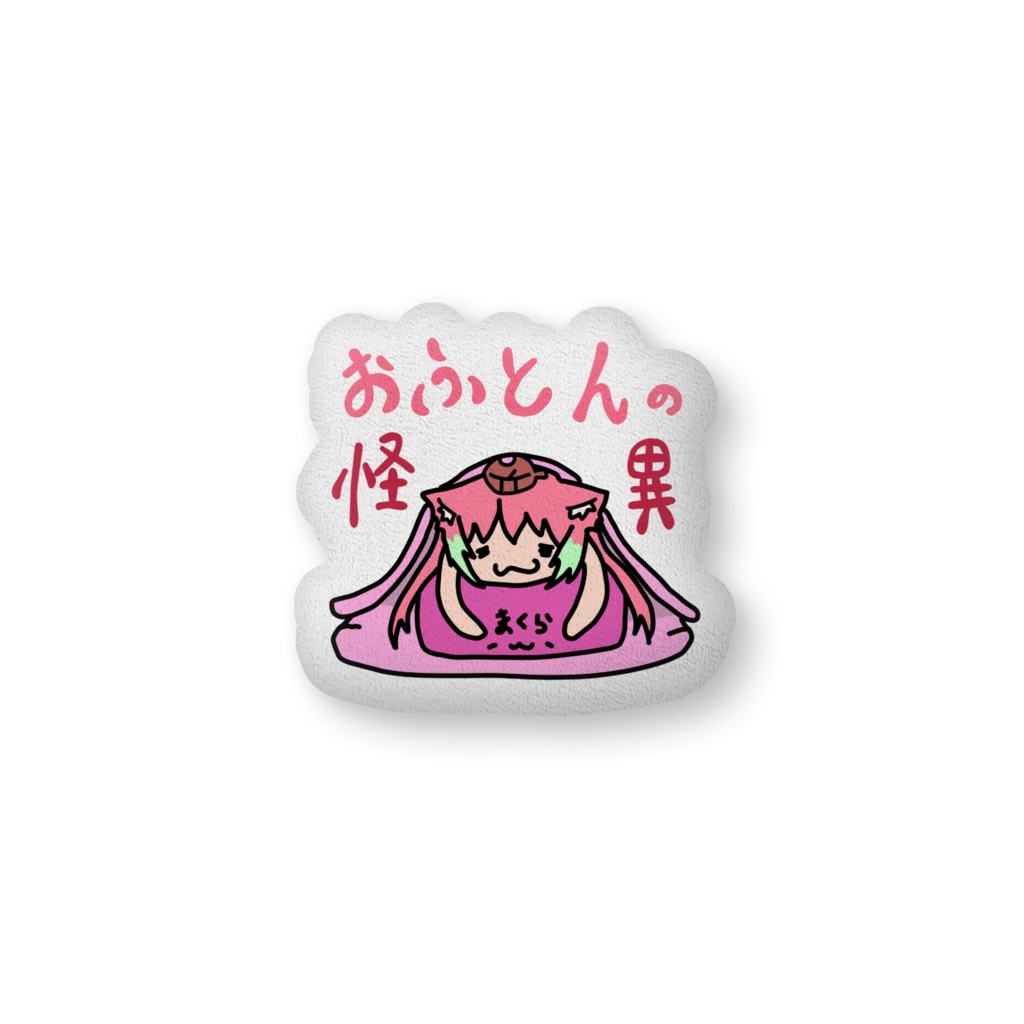 おふとんの怪異クッション