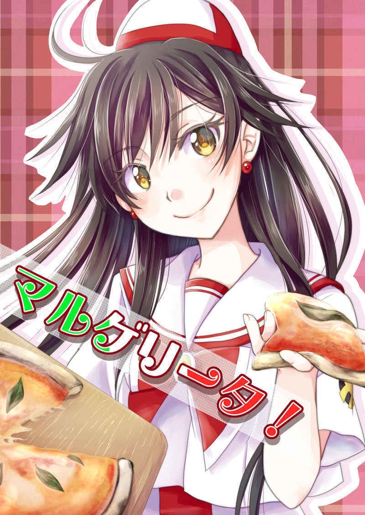 マルゲリータ！