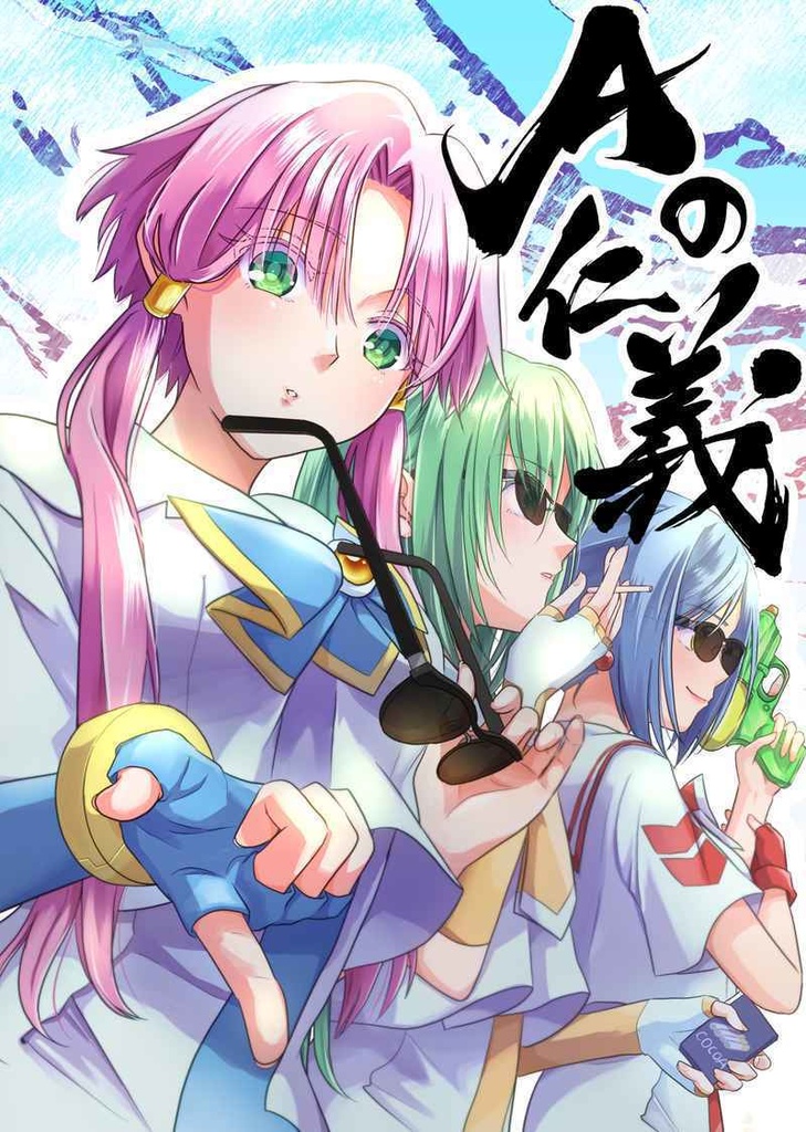 Aの仁義