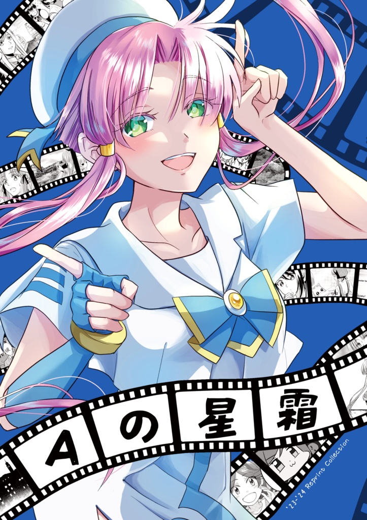 Aの星霜