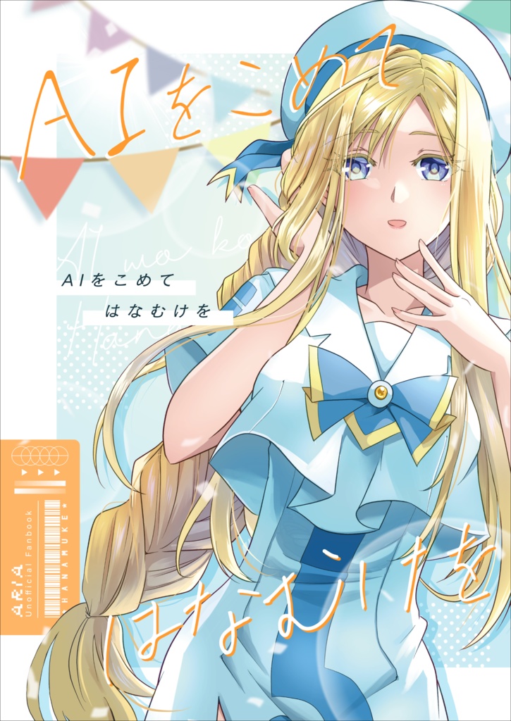 AIをこめてはなむけを