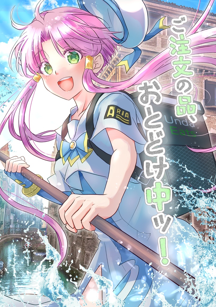 ご注文の品、お届け中ッ！