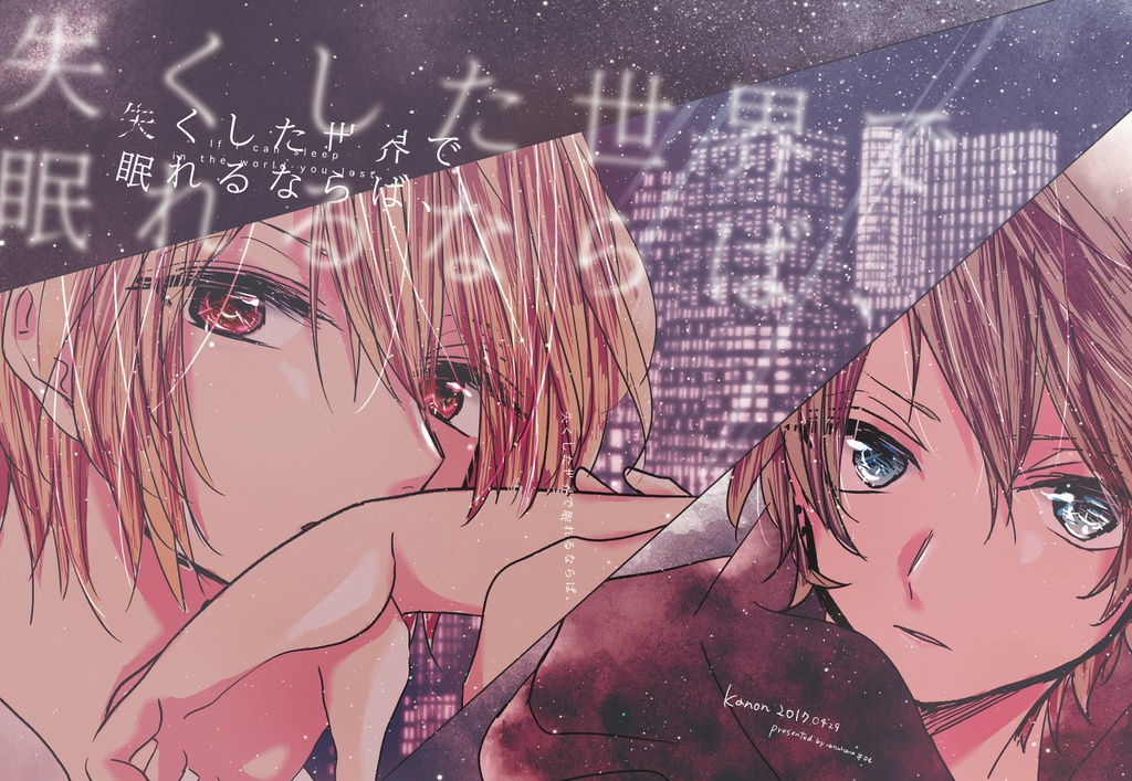 【創作BL】失くした世界で眠れるならば、