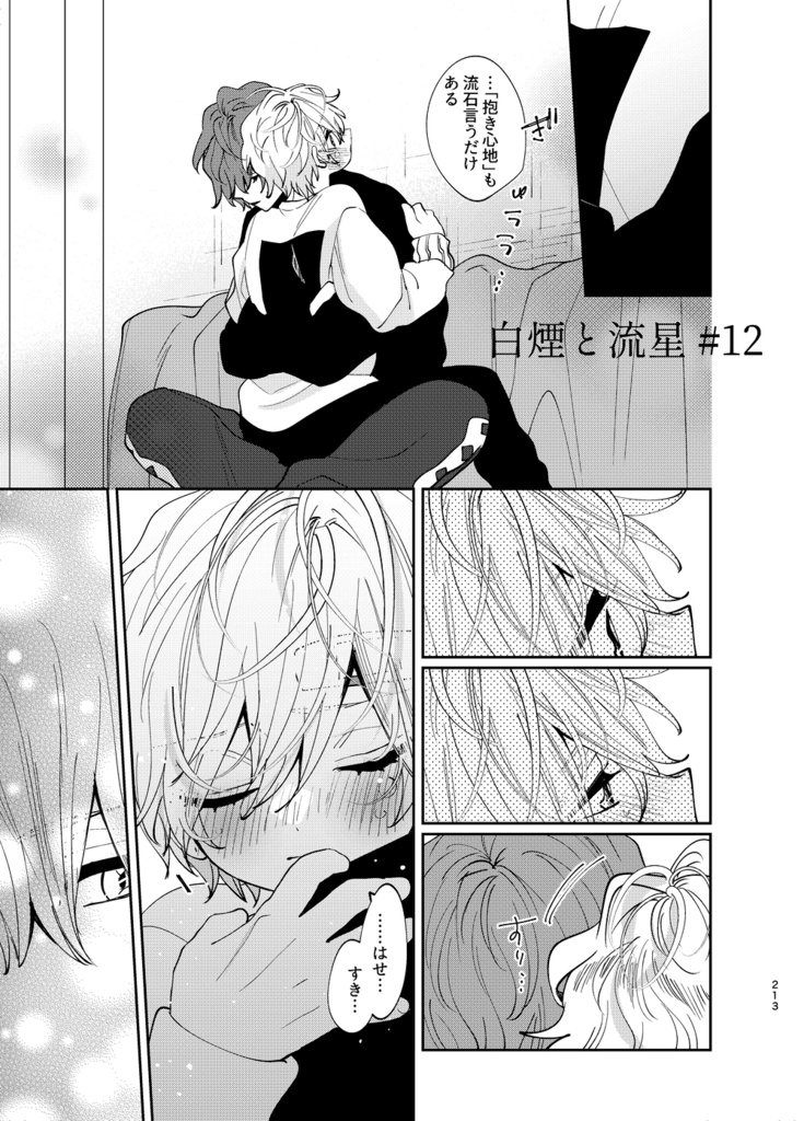 白煙と流星 #2【創作BL】