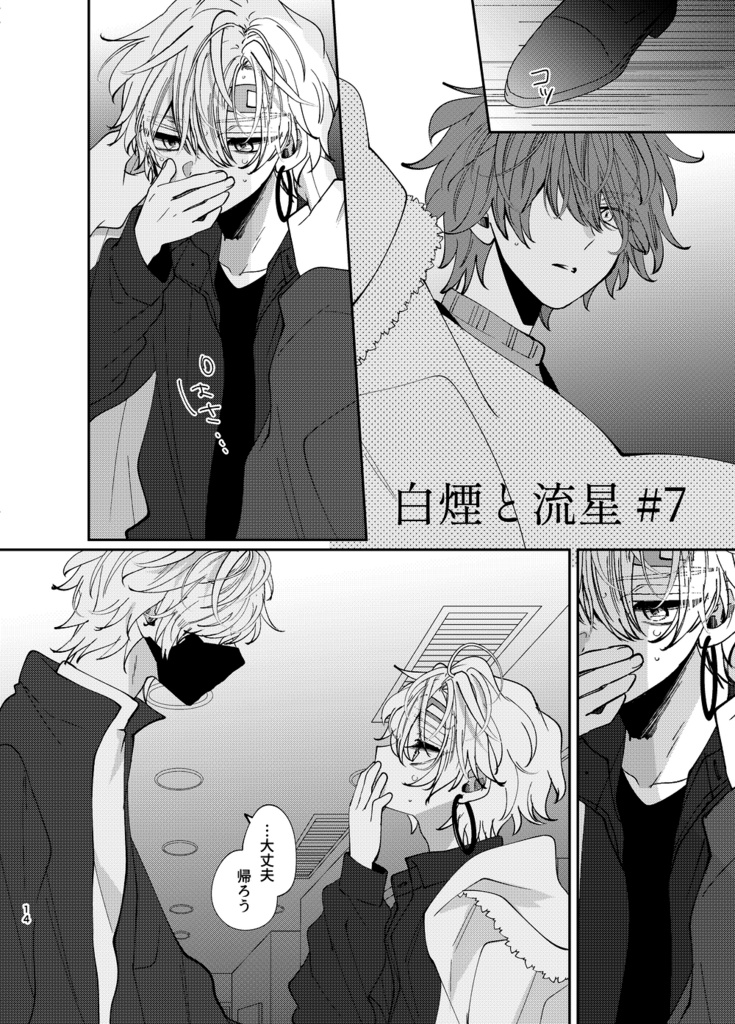 白煙と流星 #2【創作BL】
