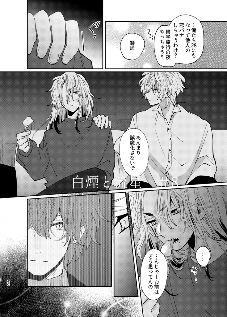 白煙と流星 #2【創作BL】