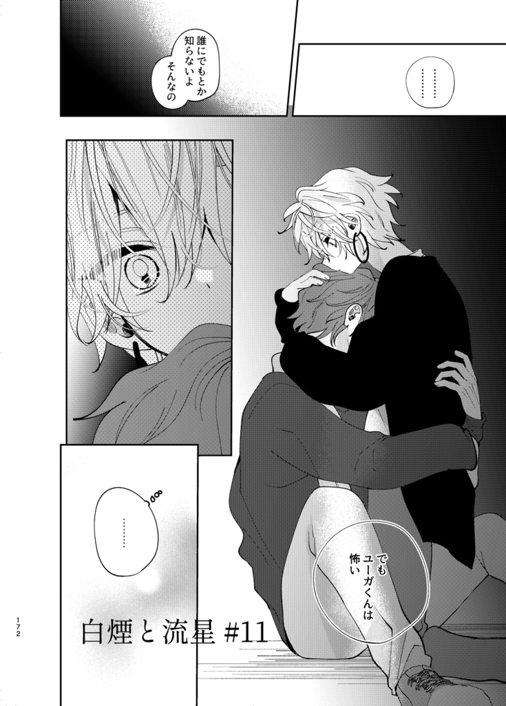 白煙と流星 #2【創作BL】