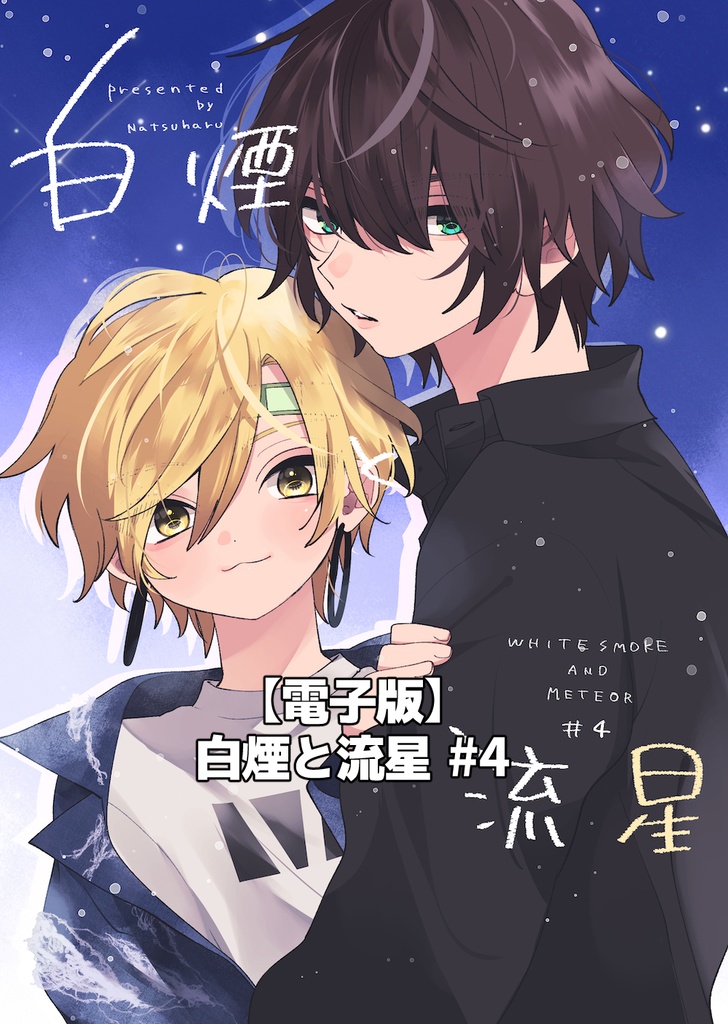 【電子版】白煙と流星 #4【創作BL】