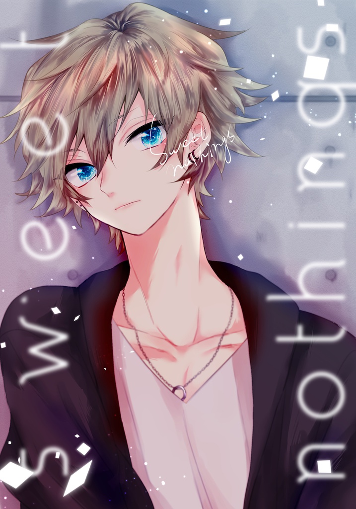 【創作BL】sweet nothings