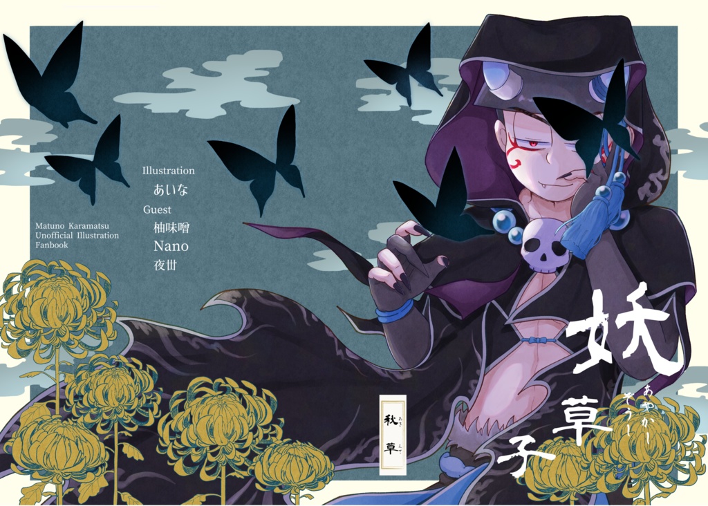 妖草子・秋草