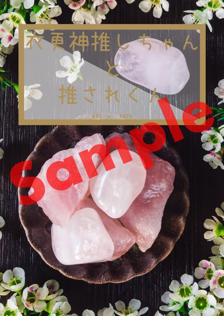 衣更神推しちゃんと推されくん。