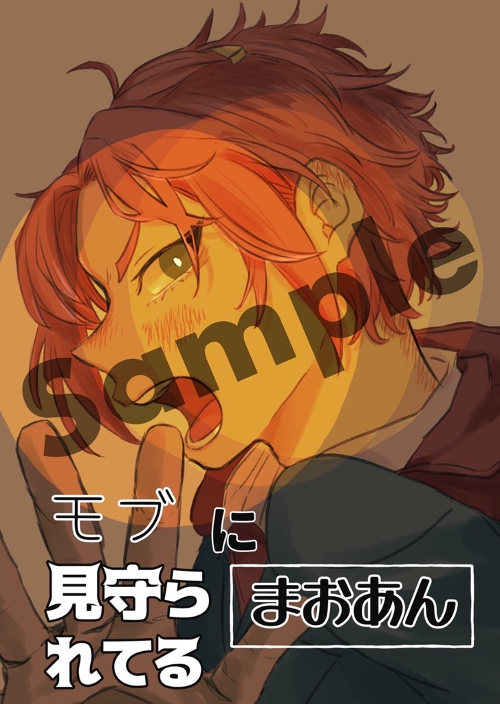 モブに見守られてるまおあん