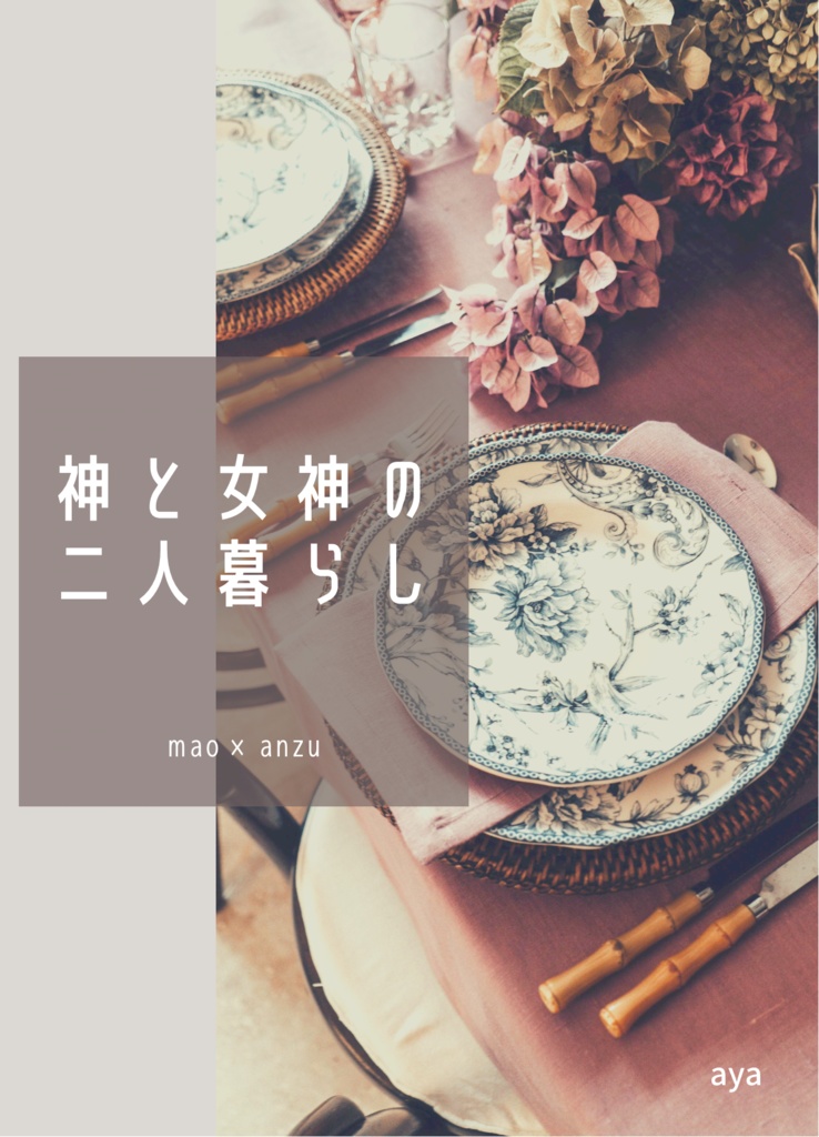 神と女神の二人暮らし（単品）