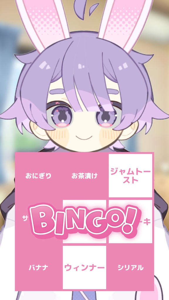 カスタムビンゴ(OBS配信用)