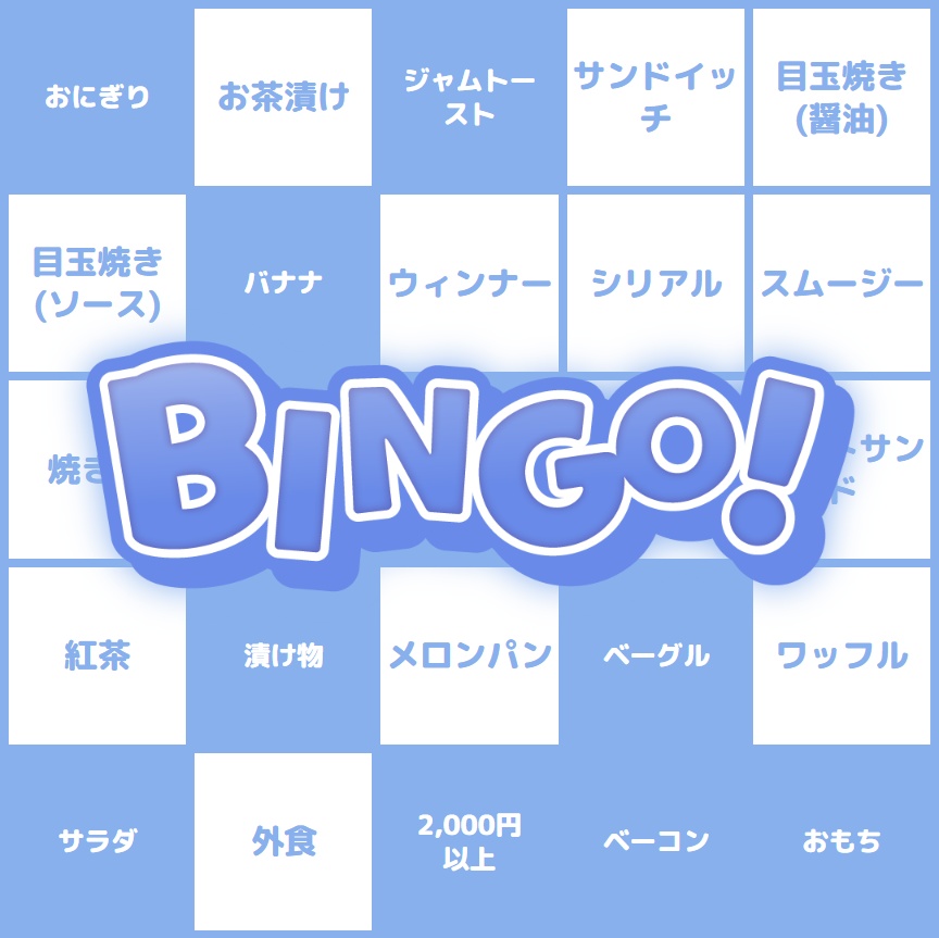 カスタムビンゴ(OBS配信用)