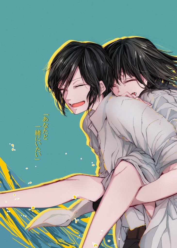 あなたと一緒にいたい