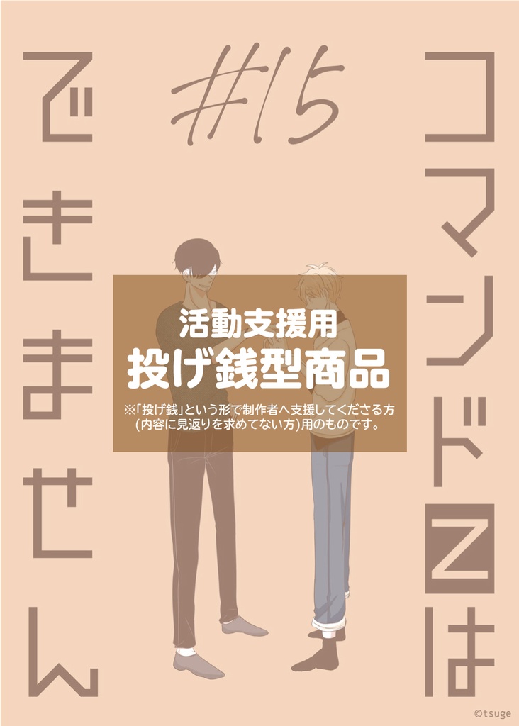 【投げ銭型商品】コマンドZはできません本編15話目