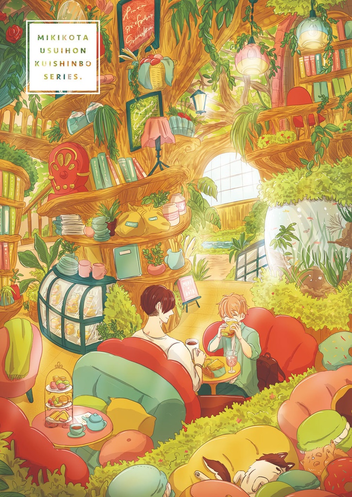 【DL版(PDF)】ミキコタ薄い本(食いしん坊編)