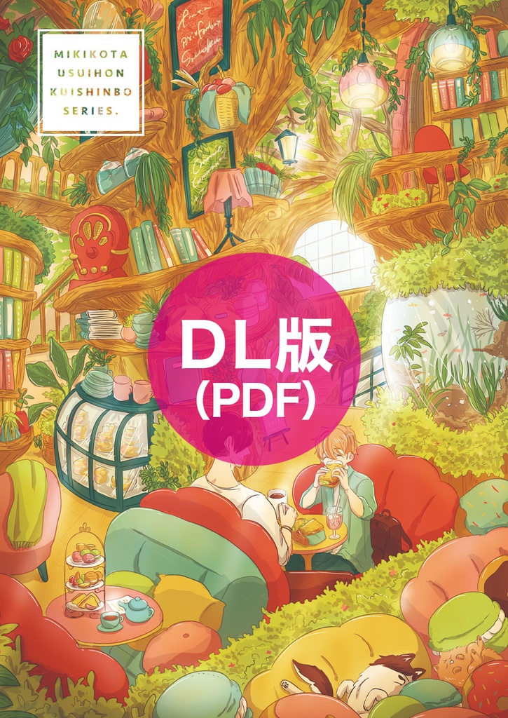【DL版(PDF)】ミキコタ薄い本(食いしん坊編)