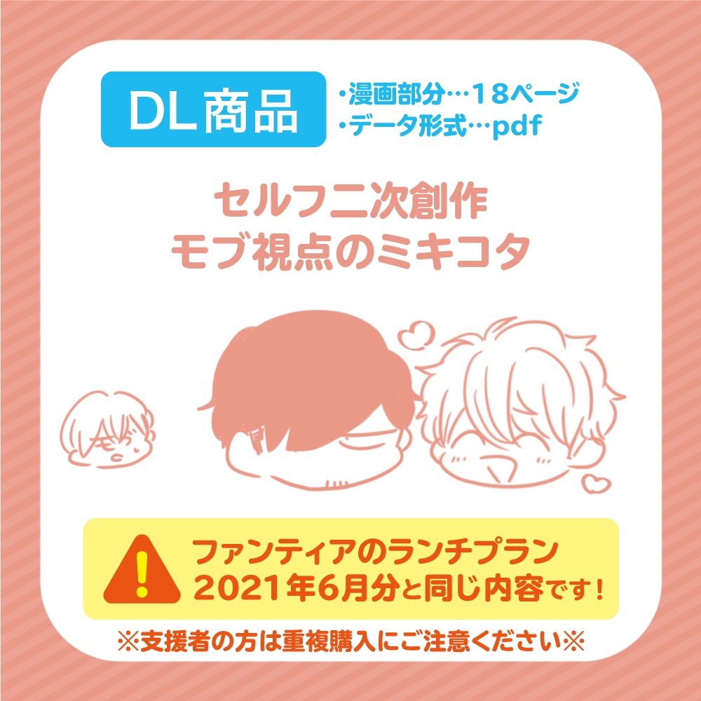 【DL商品】モブ視点のミキコタ