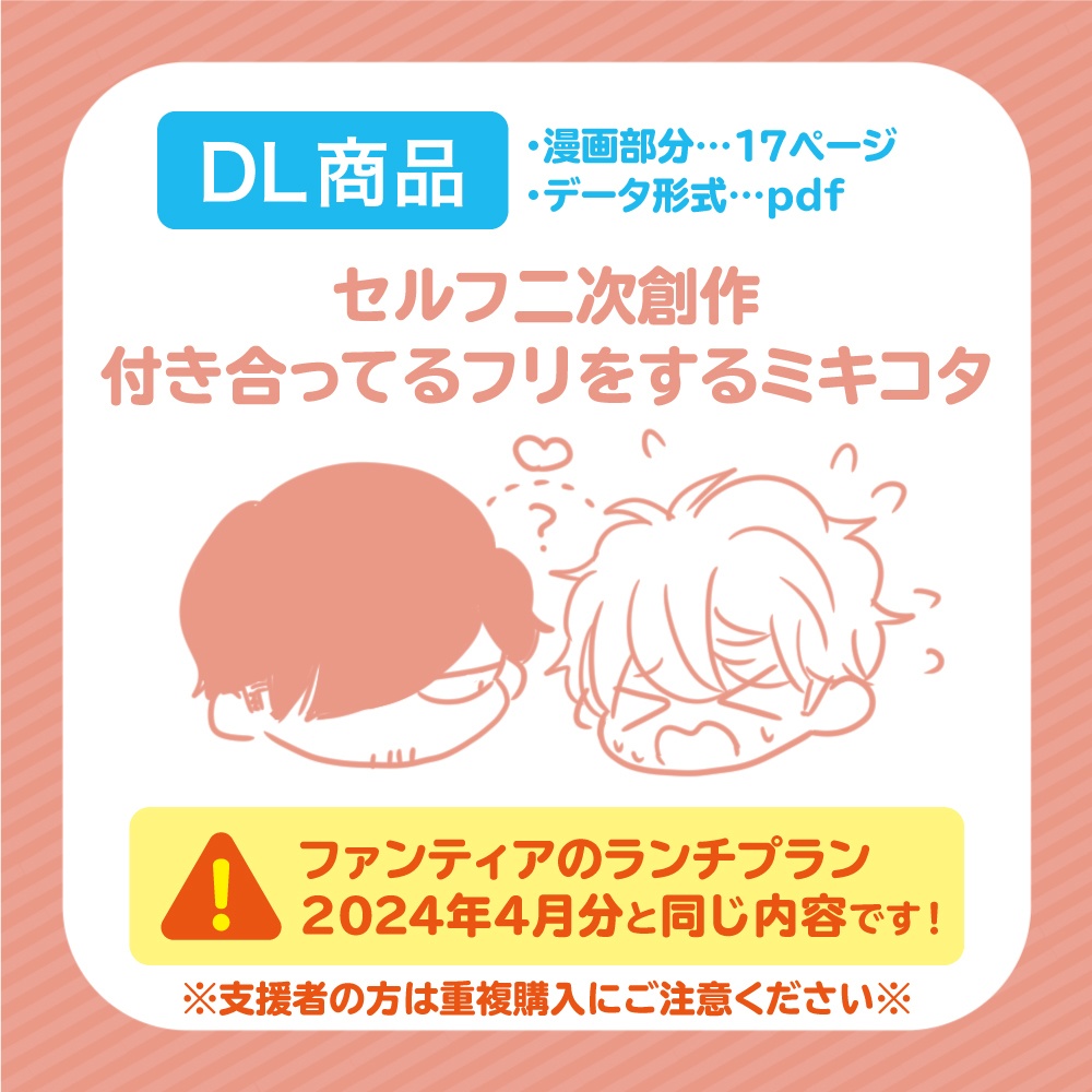 【DL商品】付き合ってるフリをするミキコタ