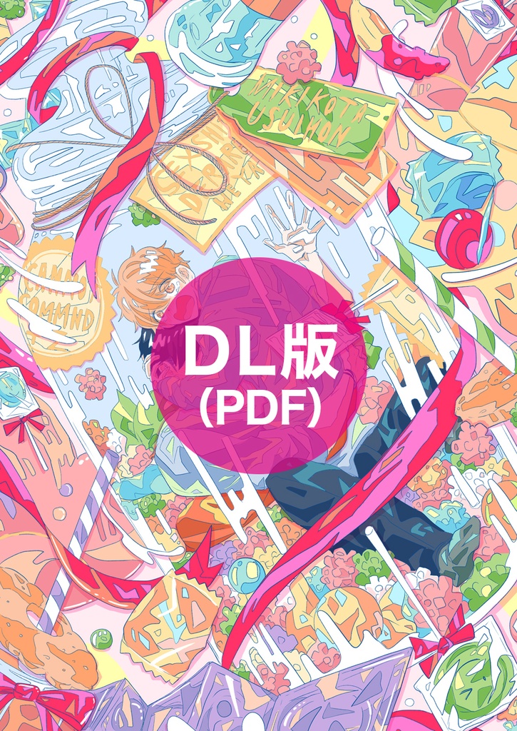 【DL版(PDF)】ミキコタ薄い本(出られない部屋編)