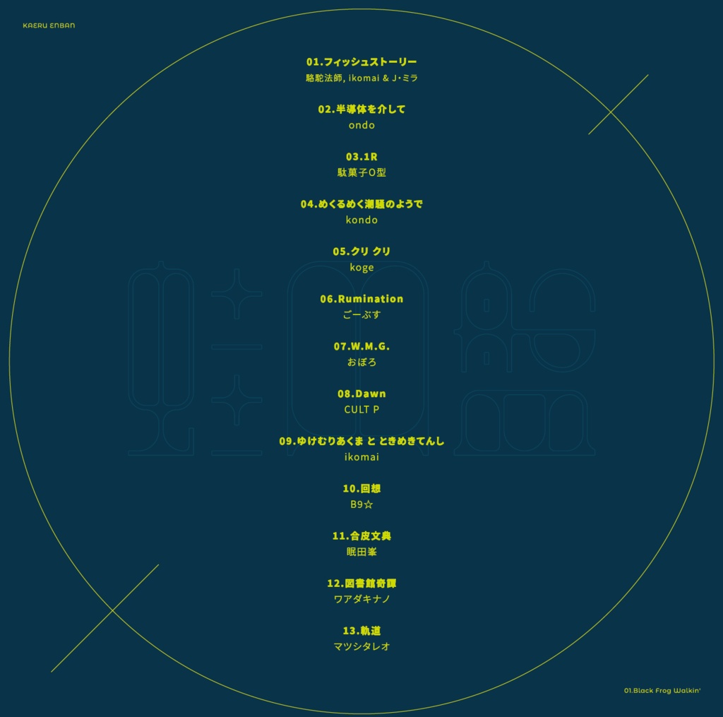 コンピCD「蛙円盤01 Black Frog Walkin’」