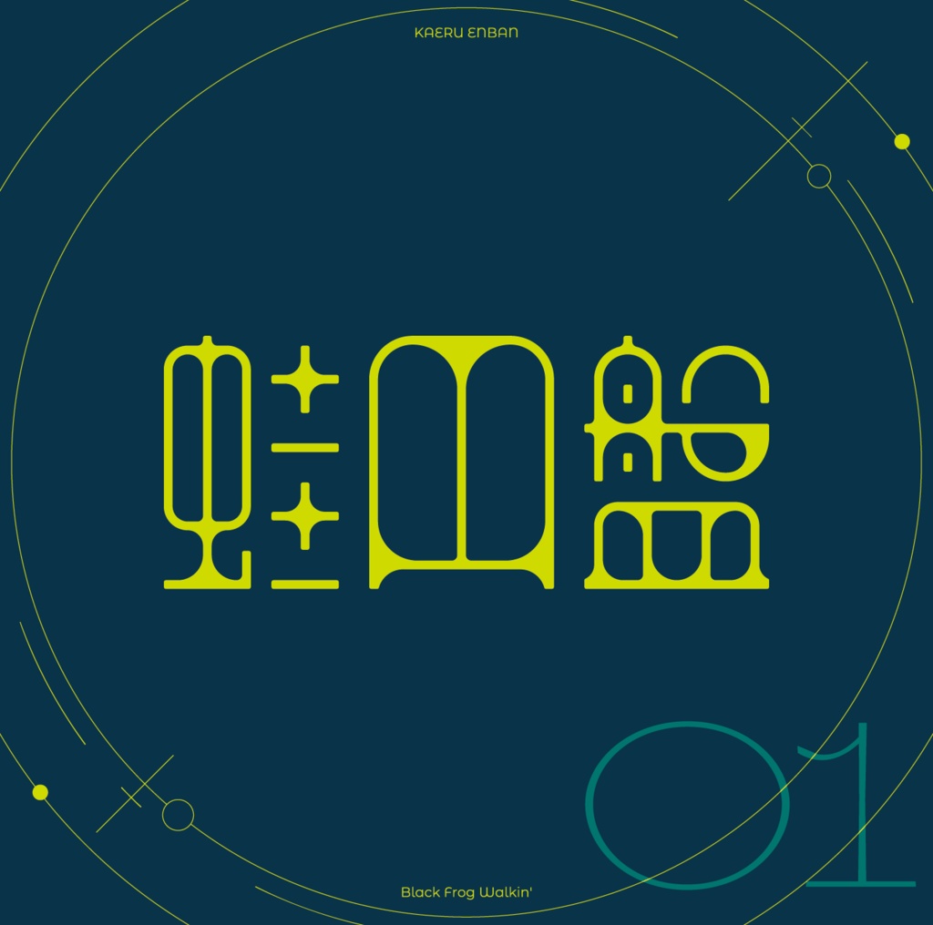 コンピCD「蛙円盤01 Black Frog Walkin’」