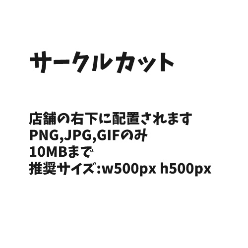 あなたのおろち！サークルカットテンプレ
