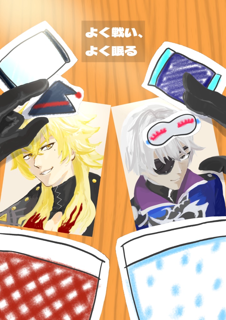 よく戦い、よく眠る