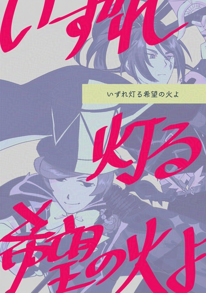 いずれ灯る希望の火よ