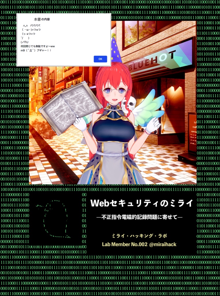 Webセキュリティのミライ（技術書典購入者用）